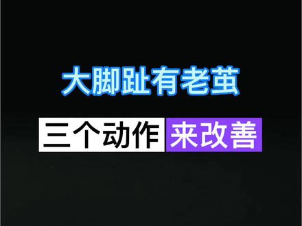 大脚趾有#老茧 原来是#足弓 在作怪,赶紧跟着训练吧#居家锻炼 #体态纠正 #扁平足