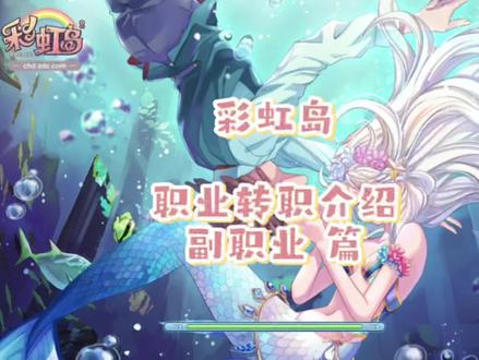 彩虹岛~职业转职介绍~副职业 篇~#彩虹岛 #我要上热门 @抖音小助手 @DOU+小助手