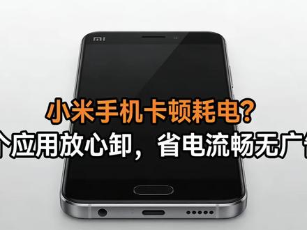 小米手机卡顿耗电?8个应用放心卸,省电流畅无广告! #苹果小米使用指导 #数码 #