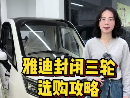 雅迪全封闭三轮车选购指南 雅迪全封闭三轮车怎么选?30秒讲明白,新手必看。#电动小三轮推荐 #小三轮推荐 #雅迪新款小三轮 #雅迪三轮车推荐 #温州