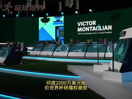 印度与中国均未拿下世界杯转播权#美加墨世界杯 #足球 #国际足联