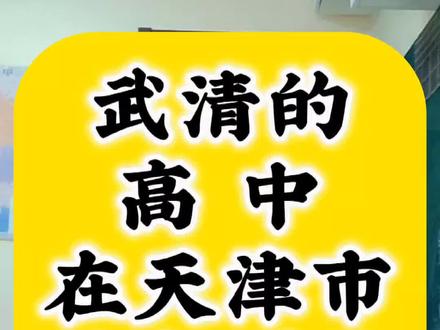 #武清高中 #杨村一中 #赴津升学 #武清房产 #天津武清 武清的高中在天津是怎样的存在 武清高中排名