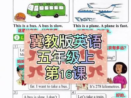 课文跟读 — 冀教版英语 五年级上 第16课#英语启蒙 #冀教版英语