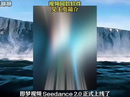 即梦2.0杀疯了!免费才是真AI #sd #sd教程 #ai #aigc