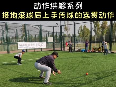 《动作讲解》接地滚球后上手传球的连贯动作#软式棒垒球 #打棒球 #棒球基础教学#儿童体育@DOU+小助手