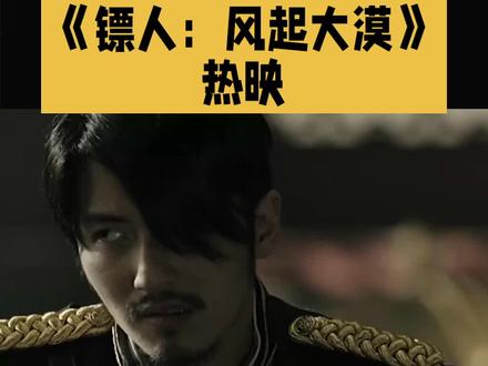 #镖人 风起大漠一场重返江湖的血雨腥风正在热播#值得一看