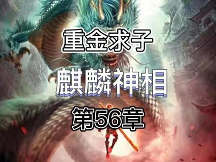 麒麟神相#小说 #小说推荐 #小说推文 #小说热门