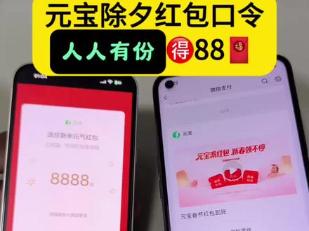 想要在除夕过肥年的宝子有福啦 腾讯元宝除夕口令红包来啦~ 2月16日元宝红包口令来啦~2月16号元宝祝福语 元宝万元小马卡 元宝红包玩法 二月16号元宝祝福口令 #元宝口令红包 #元宝口令#2月16号腾讯元宝最新口令红包 #元宝红包 #元宝红包参与方式 元宝红包领取方法 腾讯元宝春节红包怎么领 元宝领红包怎么操作 元宝大额红包口令 元宝除夕口令红包 元宝除夕红包口令 除夕元宝红包口令