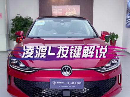 同级唯一无框轿跑 #凌渡l 热辣轿跑型格 车内按键解说详细教程来啦!三分钟带你一次学会!#上汽大众制造真实的美好 #辞旧迎新焕彩出发 @上汽大众