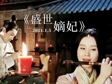 我的修尧与阿璃~#盛世嫡妃 #盛世良缘 混剪