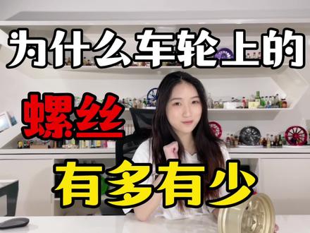 为什么车轮上的螺丝有多有少#锐向锻造轮毂 #轮毂 #轮毂升级 #轮毂改装 #原车轮毂升级 #轮毂科普 #轮毂知识
