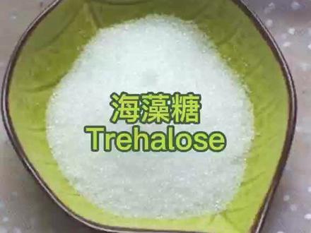 #科普一下#食品安全今天跟着食品事业部的小伙伴来学习新的产品知识吧! #海藻糖 #甜味剂 #美拉德反应 #吃出健康