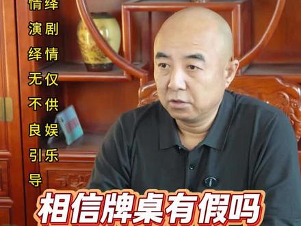 #百看不厌的好剧 #反赌短剧 相信#牌桌 有假吗