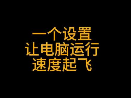 一个设置让电脑快的飞起