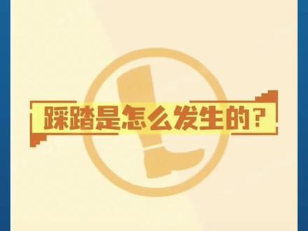 踩踏事件是怎么发生的,一起学习如何正确应对#安全教育 #防范意识 #中国质量监管@中国安全生产