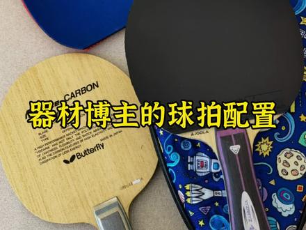 这是我自己的球拍配置,你的呢?欢迎分享#乒乓球