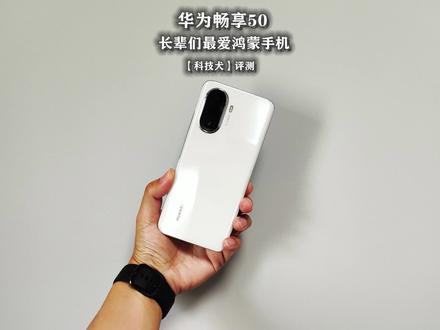 华为畅享50评测:6000mAh电池+22.5W快充 送给长辈们的鸿蒙手机