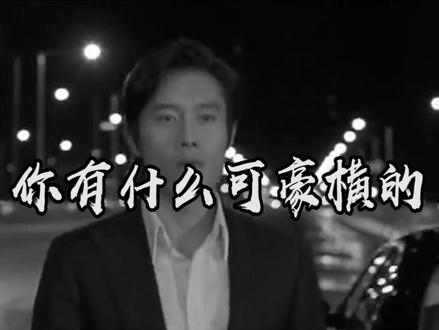 不要以为开豪车就可以豪横,你永远不知道什么是狠人#是个狠人系列#李秉宪#豪横