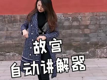 #故宫 故宫讲解听谁的? @抖音小助手