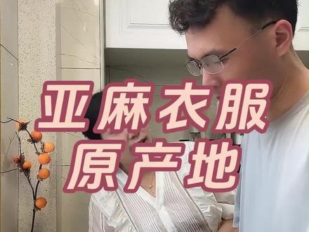 亚麻衣服这样买款式多质量好价格还便宜 #亚麻衣服#时尚穿搭#夏季穿搭#干货分享#省钱攻略