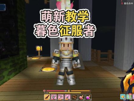 奶块纯白 萌新教学怎么快速过暮色征服者! #奶块
