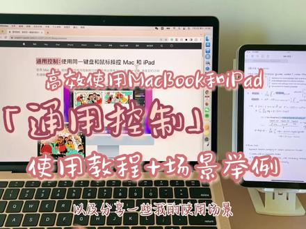 【通用控制详解】有MacBook和iPad的朋友们看过来!#无纸化学习#macbook使用技巧 #ipad学习 #无纸化学习 #学习 #通用控制