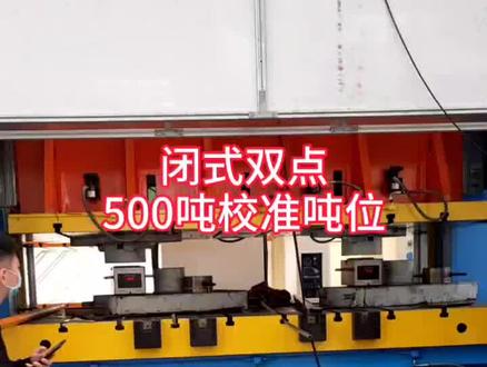 扬力闭式双点500吨#压力机#吨位校准