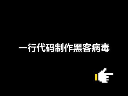 一行代码制作黑客病毒😜#程序员 #电脑知识