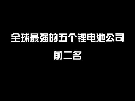 你看好宁德时代的理电池,还是比亚迪的刀片电池?@抖音小助手 #新能源 #比亚迪 #排行榜