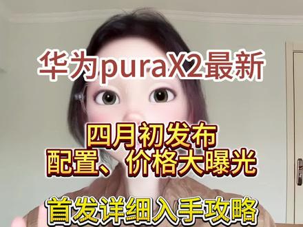 华为puraX2将于3月底发布!配置价格曝光! 家人们!已经确定了!华为puraX2将于3月底正式发布,搭载麒麟9030旗舰芯片,电池升级到了5500毫安电池,延续了16:10的扩屏比例,内屏扩大到7.69英寸,外屏提升到了5.5英寸,5000万像素主摄,+4000万超广角,+多光谱红峰原色影像摄像头,预测售价6999起,加多重补贴到手价格还能更低#华为折叠屏 #华为purax2 #华为purax2价格 #华为purax2发布时间 #华为新品发布