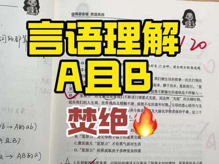言语理解A且B|焚绝来了! 对不起拖欠已久的言语A且B终于来了!
是我们群里的一位大神十八总结的,听说花生老师也讲过这个A且B
我觉得很好用,又加入了很多自己做题以后的思考,希望可以帮助大家真的理解并快速做对题
#公考 #言语理解 #考公 #花生十三 #言语理解与表达