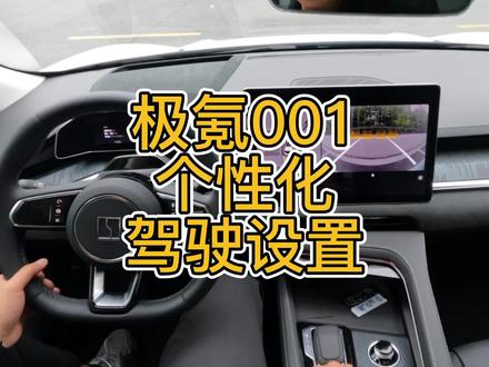 #极氪001 #极氪001试驾 个性化模式下的转向助力调节变化