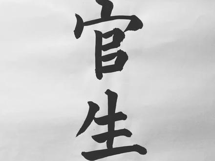 伤官生财的格局大富贵,就是用技艺、学问等手段去求财的一种命格。也就是空手求财,凭技艺赚钱,伤官是产业神,发明家、科学家、企业家、艺术家等多是伤官生财格。伤官生财格,为人聪明雅秀,福禄双全。伤官是聪明,伤官生财,动脑筋想赚钱。伤官生财格,福禄自天来。
伤官持才敖物,因为是我所生者,是生命才华的流露,但需身强,否则是耗身之物。伤官代表口才、革命、兴趣广泛、判逆。但不宜有官透出,大都适宜文化、教育、科学技术工作,或自谋生路。
伤官生财格的富贵,伤官生财组合,必须是日主旺才能担财,若是日元无根,被伤官泄气太重,则难发财,反而主财运不佳。伤官为人的主观意识较强,是奋斗、智慧的象征。命局中有伤官和财星,代表命主凭着自身的智慧,奋斗求取钱。
伤官生财格成格条件:
①四柱不能见官星,大运也不能走官运。
②日主必需强旺或正印旺。
③伤官必需生到财。
#传统文化 #国学智慧 #创作灵感 #知识分享 #弘扬国学经典文化