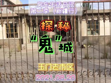 房车旅行到“鬼”城玉门,5000买套房是真的吗