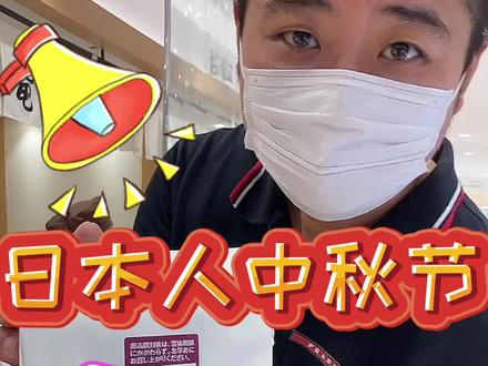 日本人过不过中秋节?他们都吃什么? #中秋 #日本 #甜点 #旅游 @DOU+小助手