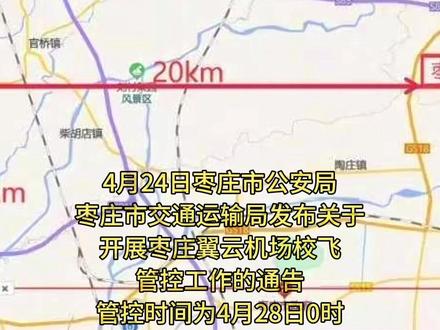 飞友们注意了 4月24日枣庄市公安枣庄市交通运输局发布关于开展枣庄翼云机场校飞管控工作的通告管控时间为4月28日0时至5月3日24时 管控范围枣庄翼云机场跑道中心线两侧各10公里、跑道端外20公里以内的区域,主要涉及枣庄市28个、济宁市1个乡镇行政区域,范围如下:滕州市羊庄镇、木石镇、柴胡店镇、官桥镇、张汪镇、鲍沟镇;薛城区常庄街道、临城街道、新城街道、陶庄镇、邹坞镇;高新区兴仁街道、张范街道、兴城街道;市中区光明路街道、文化路街道、中心街街道、龙山路街道、矿区街道、垎塔埠街道、永安镇、西王庄镇、齐村镇、孟庄镇、税郭镇;山亭区西集镇、凫城镇、北庄镇以及济宁市微山县夏镇街道。#紧急通知#无人机管控#机场校飞