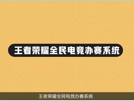 Q区和微区能互通真的是赞了,王者水友赛走起!#王者荣耀 #王者赛宝 #全民电竞 #赛事直播