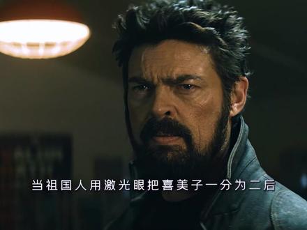 她拥有最强的治愈能力,被祖国人一分为二都能活下去 #祖国人 #黑袍纠察队 #名场面