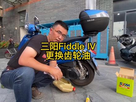 三阳Fiddle IV更换齿轮油