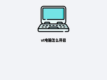 vt电脑怎么开启 电脑vt可以进入bios中开启#电脑