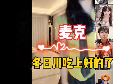 冬日川跟上麦克也是吃上好的了!失眠熊的舞蹈还是太抽象了!#永劫无间赛事 #2026nbpl春季赛 #nbpl二创营