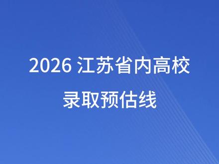 2026江苏省内高校录取预估线 高考志愿填报#江苏高考录取分数线 ##江苏高考分数线 #江苏高校录取分数线 #2026江苏高校分数线 #录取分数线