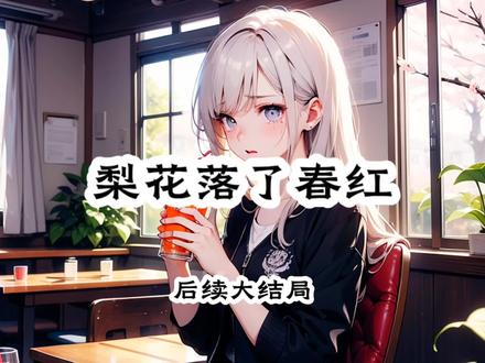 梨花落了春红
宋梨陆珩陆湘湘
宋梨陆珩
宋梨陆珩结局如何
陆珩宋昭昭小说完结
宋梨陆珩陆湘湘后续
宋梨陆珩陆湘湘小说
陆珩陆湘湘
陆珩陆湘湘结局
陆珩宋梨
陆珩陆湘湘后续
梨花落了春红
梨花落了春红后续
梨花落了春红宋梨陆珩
梨花落了春红大结局
梨花落了春红小说
梨花落了春红全文
梨花落了春红完结文
梨花落了春红宋梨
梨花落了春红陆珩
梨花落了春红陆湘湘
和陆珩相约领证那天,我妹妹被人从99楼推下摔成了植物人。
凶手是陆珩异父异母的妹妹陆湘湘。
警局的调查监控里,我妹妹被陆湘湘带着人打到大小便失禁后,跪地求饶。
“都多大人了,还学小屁孩尿裤子啊!”
陆湘湘笑着步步紧逼,一把将她推下了楼。
一群人的狂欢画面让我气到浑身发抖,陆珩脸色阴沉紧搂住我的肩:
“她太不像话了!公司整个法务部给你做后盾,这次一定要让湘湘学乖!”
我以为陆珩终于收起了继妹没有原则底线的宠爱。
可就在提交诉状的那天,陆湘湘退学了。
【哥哥送我去大不列颠做皇室公主咯,某些人可别气死哦!】
陆珩的点赞,刺痛了我的双眼。
我拿着手机,颤抖着质问他。
“阿梨,湘湘哭着认错了,也写了悔过书。”
“那件事就算了吧,你妹妹到底还活着,往后我会养着。”
原来,一条人命竟然敌不过陆湘湘的眼泪。