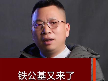 铁公鸡又来了