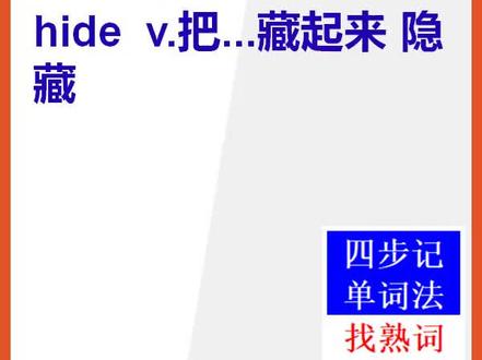 【初中英语单词】15秒快速背单词hide隐藏#背单词 #英语#初中英语单词 #英文单词 @抖音小助手