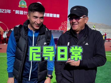 #足球的魅力 #新疆足球 #足球⚽️ 在阿图什看麦麦提江的风采@苏苏说阿图什 @阿丽娅 @木木