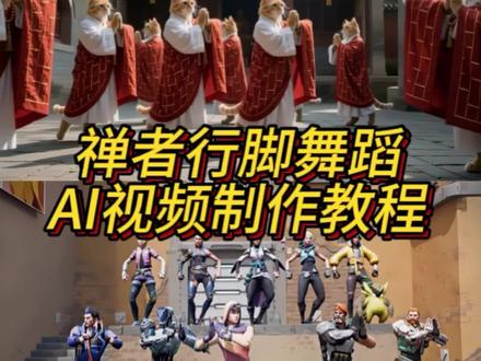 禅者行脚舞蹈AI视频制作教程来了 跳跃不是罪过跳跃不是罪过 AI禅者行脚 禅者行脚跳舞ai视频 禅者行脚生成指令 禅者行脚ai教程 禅者行脚 #由小云雀seedance2.0制作 #小云雀AI #小云雀爆款马上成片 #小云雀seedance #用小云雀Agent短剧一键直出