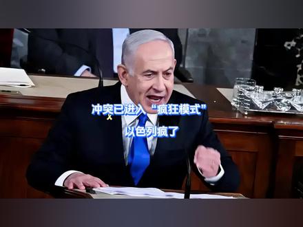 冲突已进入“疯狂模式”:以色列疯了 懂王总算是看清了,自己出面也不好使了,开战21天后,美伊冲突终于陷入疯狂模式,以伊两家相继开了大招,直奔对方命门,誓要让火越烧越大,而在同一时刻,嗅到危险信号的特朗普立马开始给自己找退路,可这边还没来得及迈步,一声爆炸又把白宫拉回现实。【抖音独家】#全球创作者计划 #零基础看懂全球 #时代的荣耀