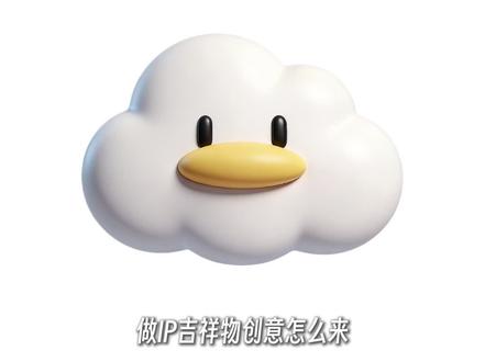 做IP吉祥物设计的3种创意来源方法 #IP设计 #原创IP #干货分享 #设计灵感 #ui设计