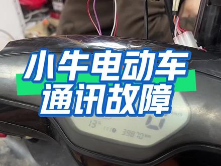 小牛电动车通讯故障。 #宋国勋说电动车 #邯郸电动车维修学习 #电动车维修 #线路故障排除与维修 #小牛电动